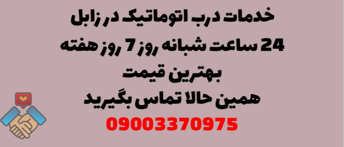 خدمات درب اتوماتیک در زابل - نصب و تعمیر شبانه روزی با گارانتی