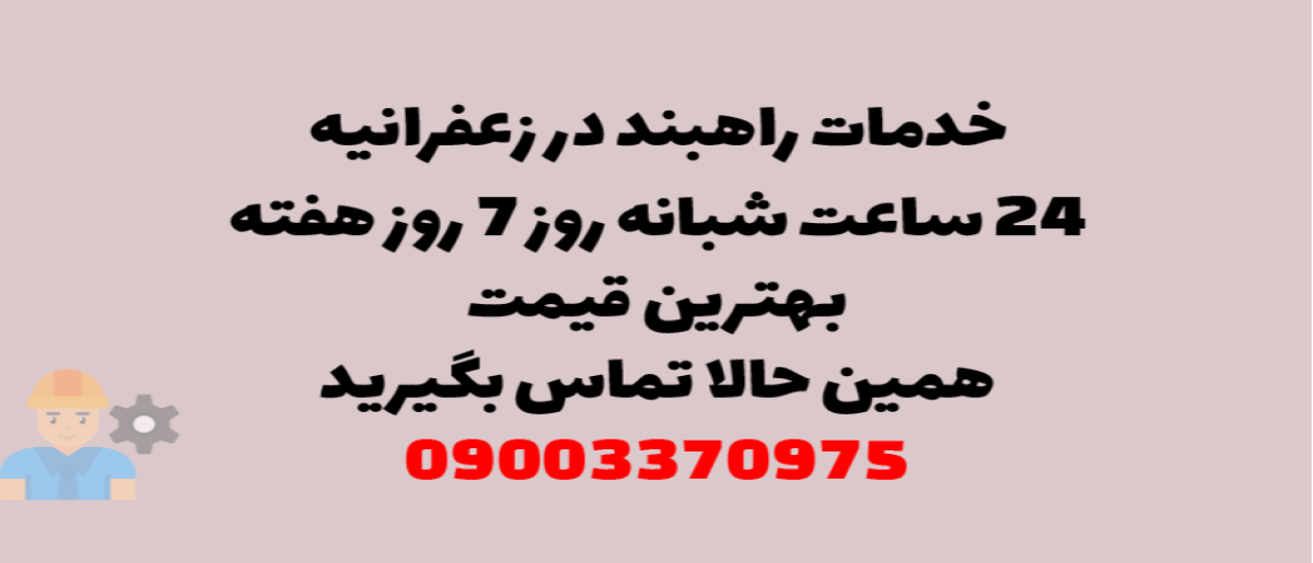 خدمات راهبند در زعفرانیه – نصب و تعمیر شبانه روزی با گارانتی