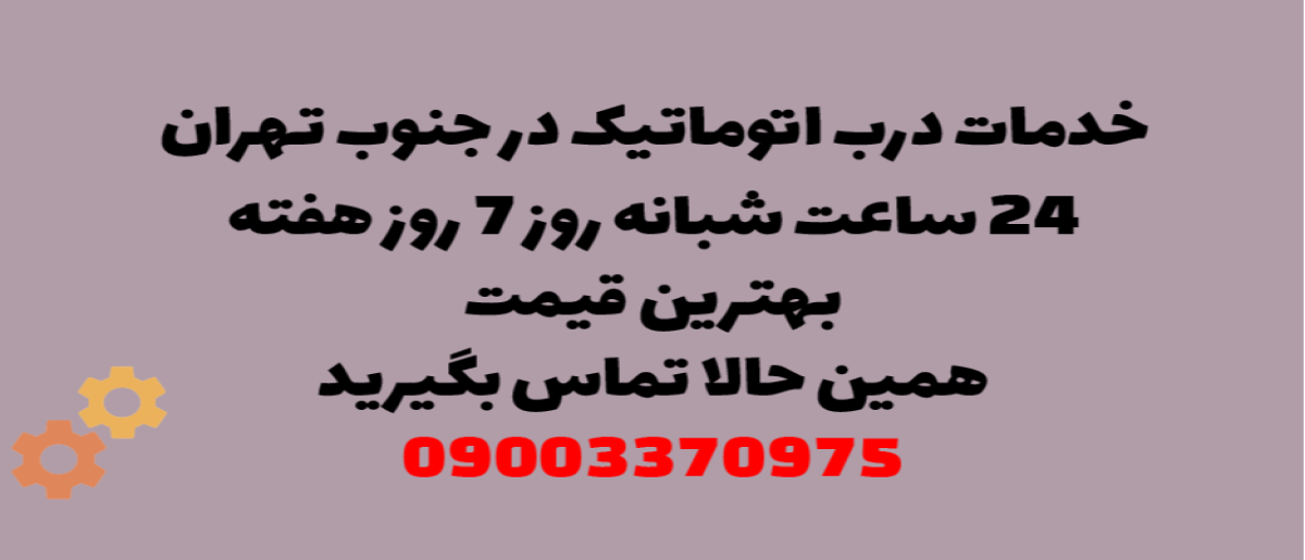 خدمات درب اتوماتیک در جنوب تهران - نصب و تعمیر شبانه روزی با گارانتی