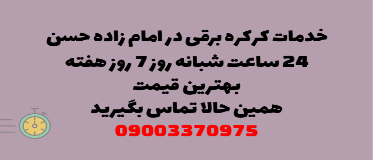 خدمات کرکره برقی در امام‌زاده حسن - نصب و تعمیر شبانه روزی با گارانتی