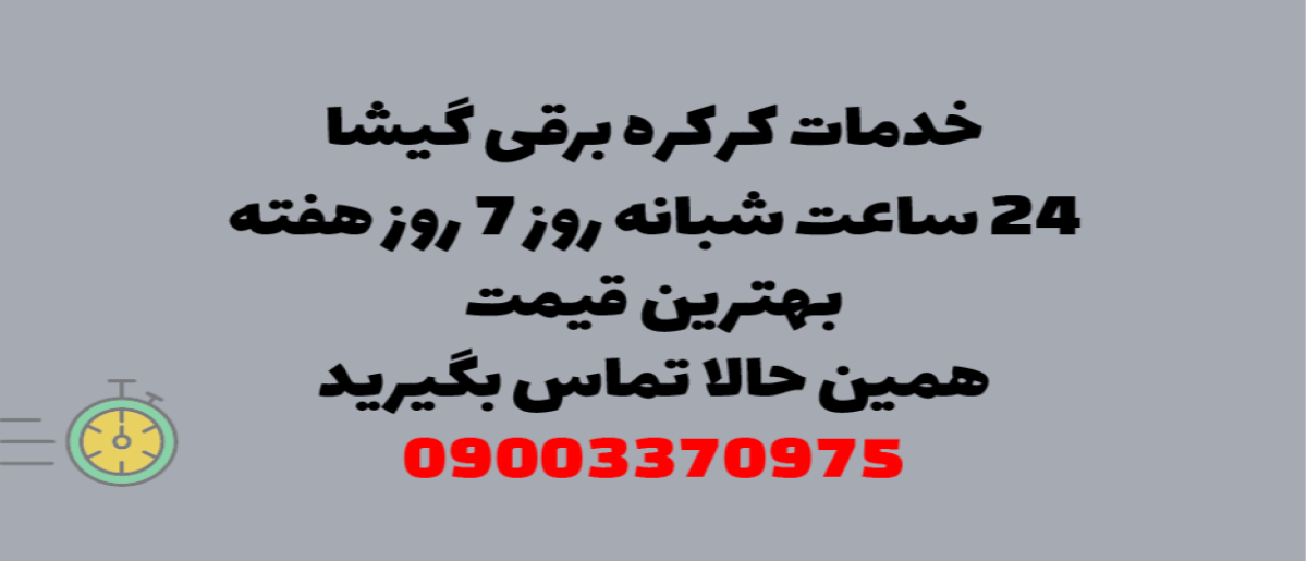 خدمات کرکره برقی در گیشا – نصب و تعمیر شبانه روزی با گارانتی