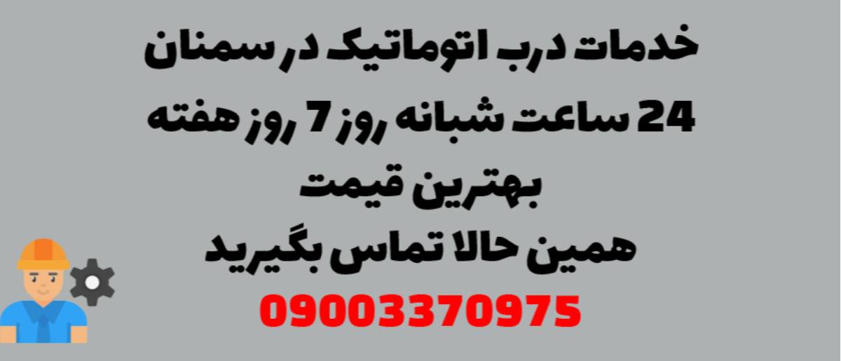 خدمات درب اتوماتیک در سمنان - نصب و تعمیر شبانه روزی با گارانتی