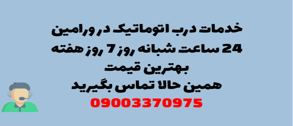 خدمات درب اتوماتیک در ورامین - نصب و تعمیر شبانه روزی با گارانتی