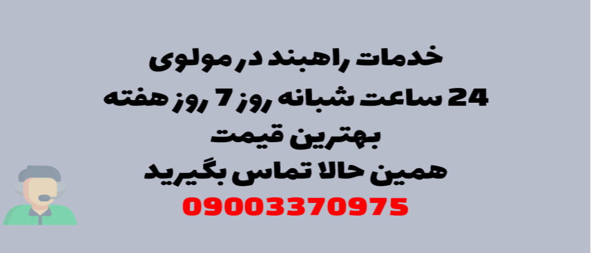 خدمات راهبند در مولوی - نصب و تعمیر شبانه روزی با گارانتی