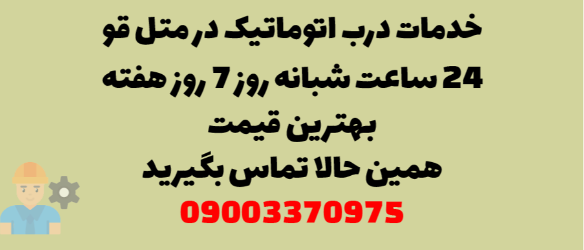 خدمات درب اتوماتیک در متل قو - نصب و تعمیر شبانه روزی با گارانتی