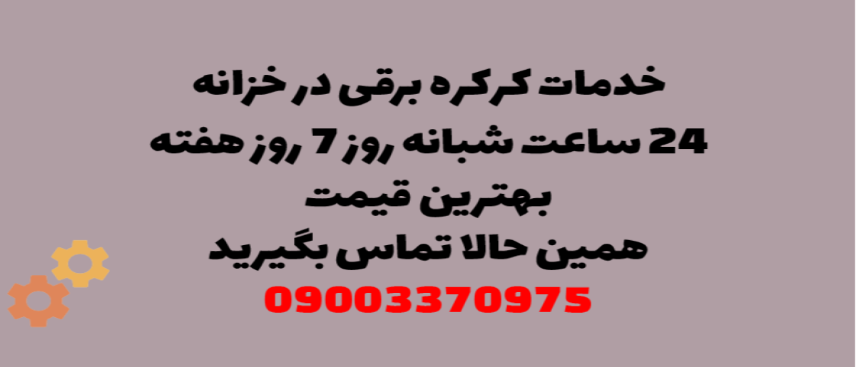 خدمات کرکره برقی در خزانه - نصب و تعمیر شبانه روزی با گارانتی