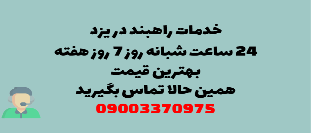 خدمات راهبند در یزد – نصب و تعمیر شبانه روزی با گارانتی