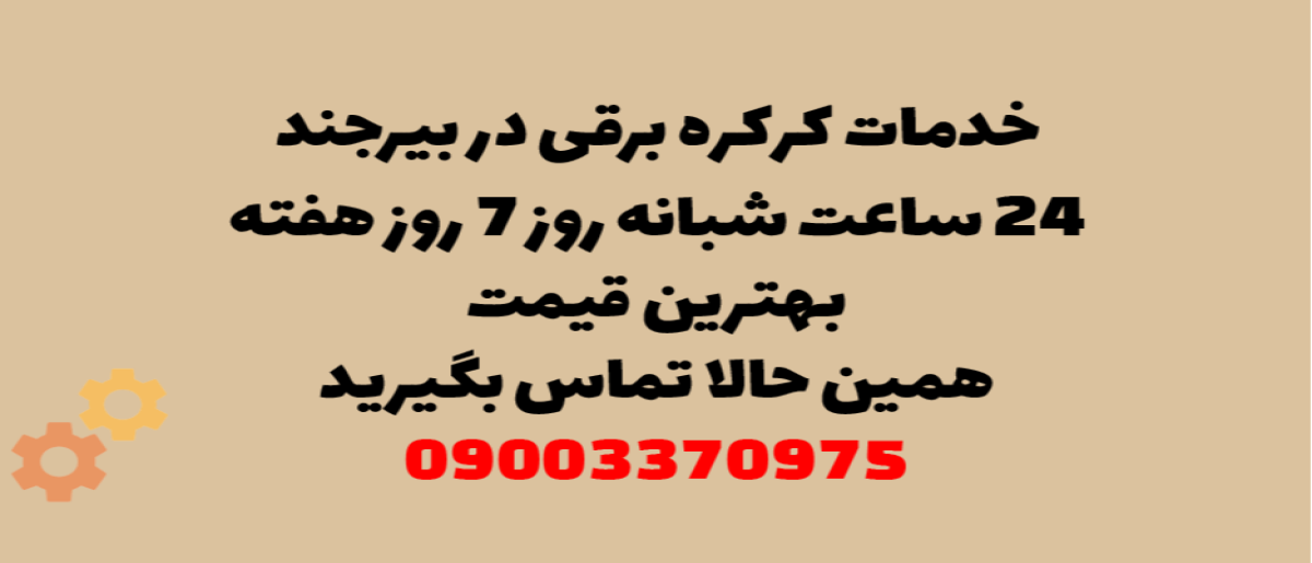 خدمات کرکره برقی در بیرجند - نصب و تعمیر شبانه روزی با گارانتی