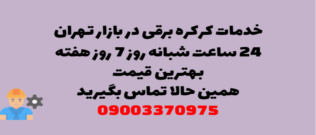 خدمات کرکره برقی در بازار تهران - نصب و تعمیر شبانه روزی با گارانتی