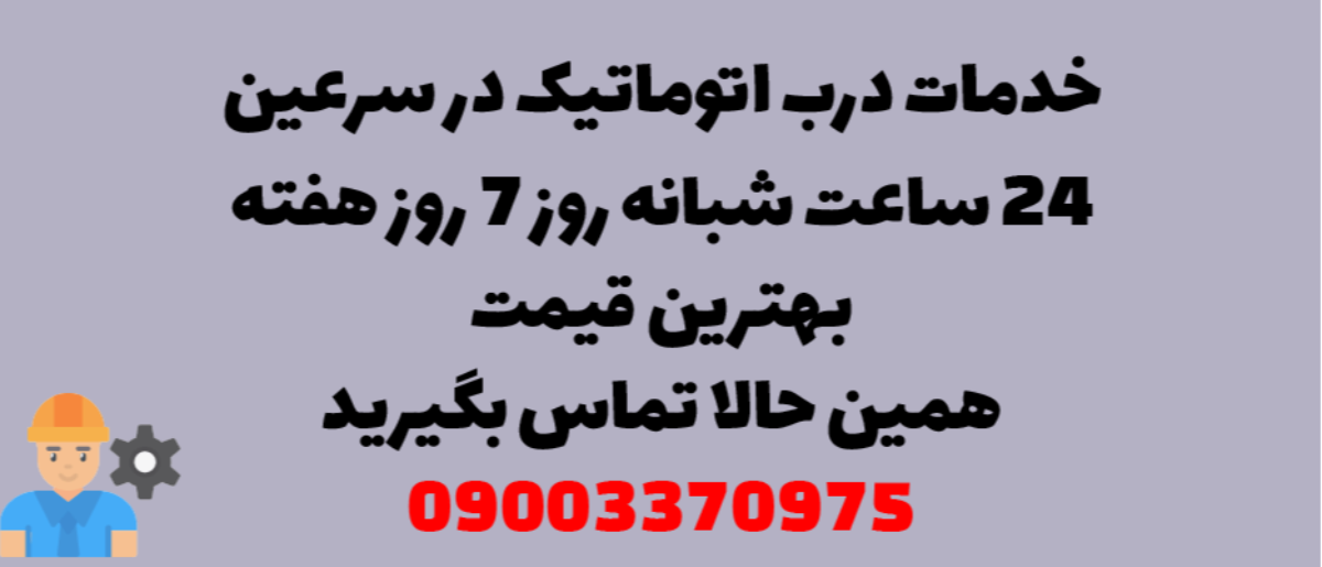 خدمات درب اتوماتیک در سرعین - نصب و تعمیر شبانه روزی با گارانتی