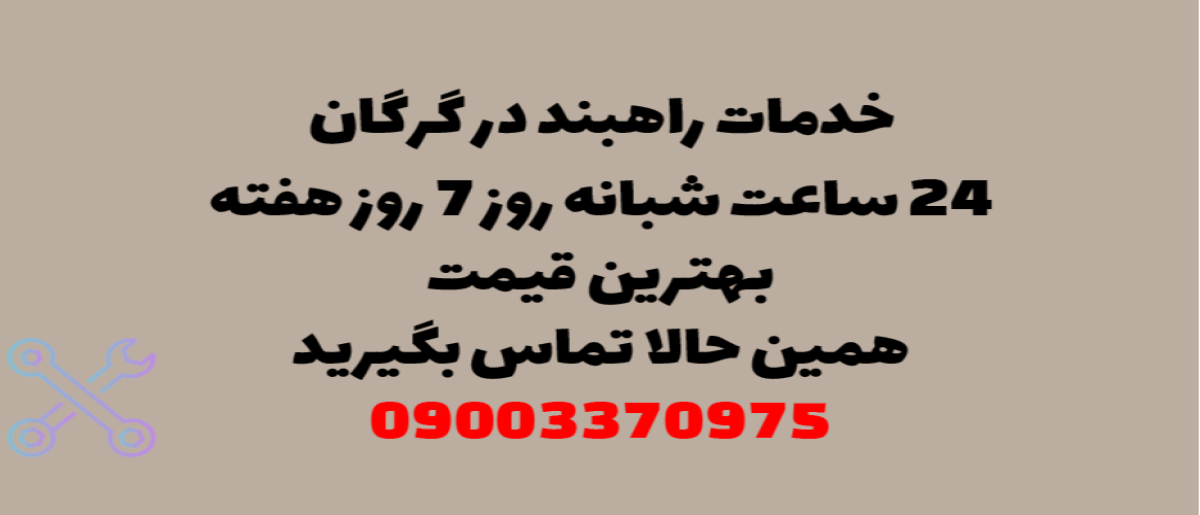 خدمات راهبند در گرگان - نصب و تعمیر شبانه روزی با گارانتی