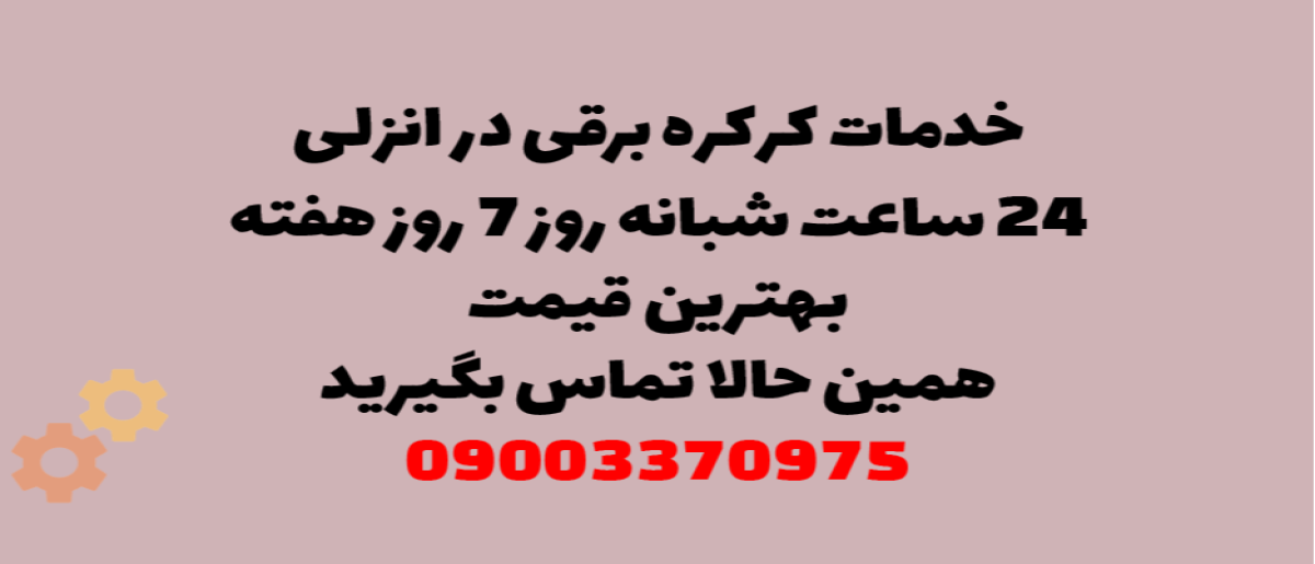 خدمات کرکره برقی در انزلی - نصب و تعمیر شبانه روزی با گارانتی