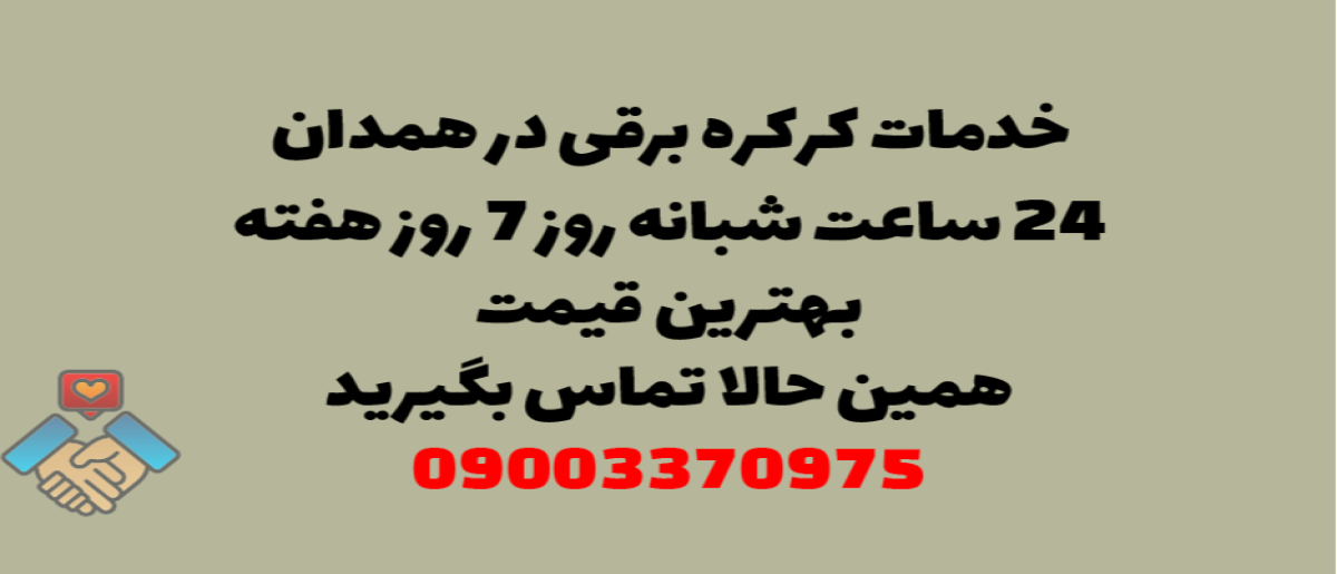 خدمات کرکره برقی در همدان - نصب و تعمیر شبانه روزی با گارانتی