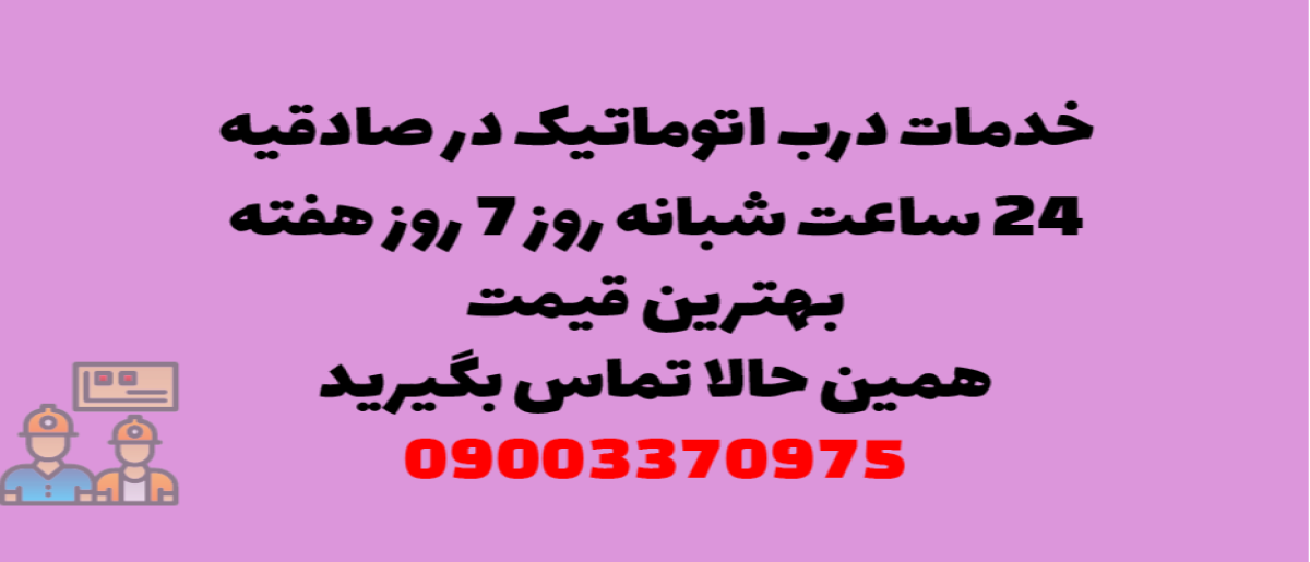 خدمات درب اتوماتیک در صادقیه - نصب و تعمیر شبانه روزی با گارانتی