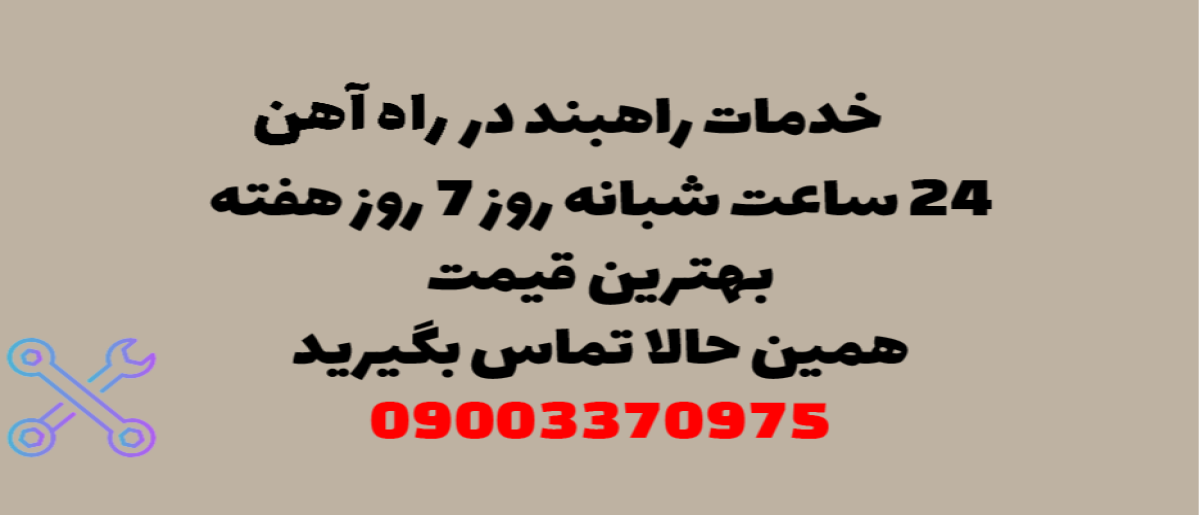 خدمات راهبند در راه‌آهن - نصب و تعمیر شبانه روزی با گارانتی