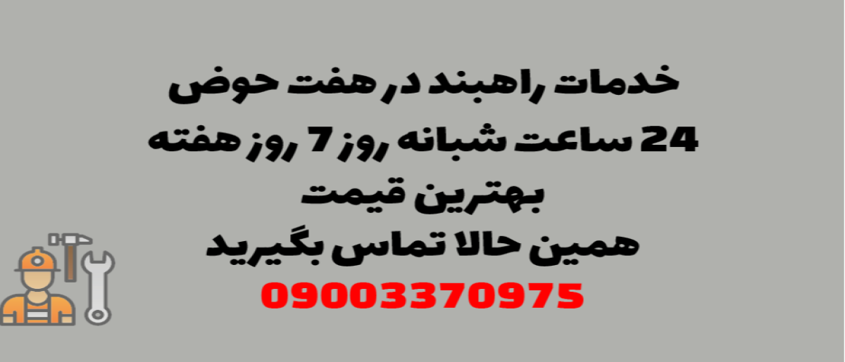 خدمات راهبند در هفت حوض - نصب و تعمیر شبانه روزی با گارانتی