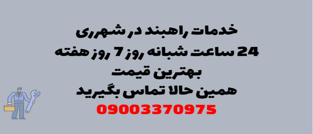 خدمات راهبند در شهرری - نصب و تعمیر شبانه روزی با گارانتی