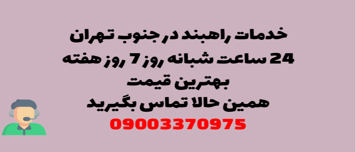 خدمات راهبند در جنوب تهران – نصب و تعمیر شبانه روزی با گارانتی