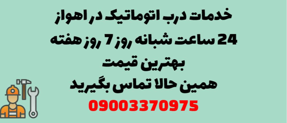خدمات درب اتوماتیک در اهواز - نصب و تعمیر شبانه روزی با گارانتی