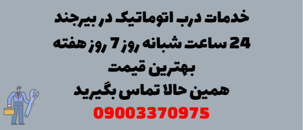 خدمات درب اتوماتیک در بیرجند – نصب و تعمیر شبانه روزی با گارانتی