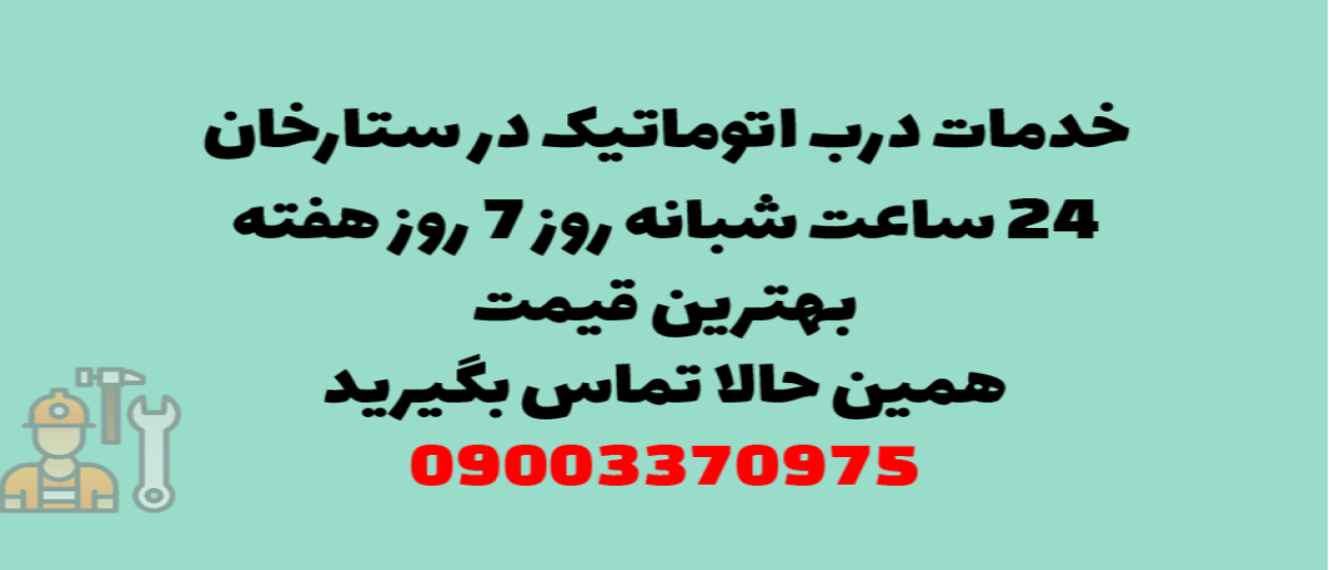 خدمات درب اتوماتیک در ستارخان - نصب و تعمیر شبانه روزی با گارانتی