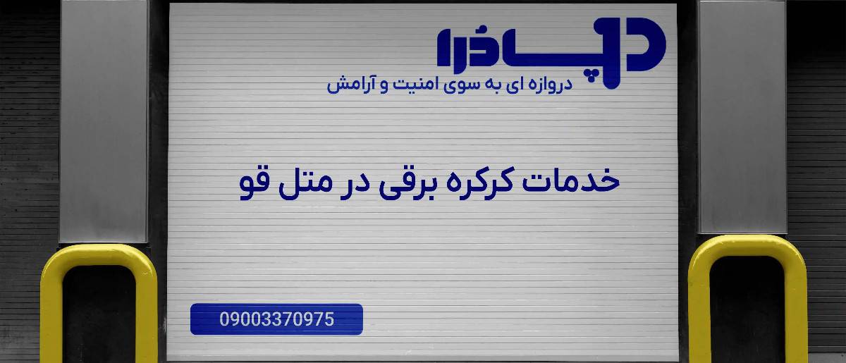 خدمات کرکره برقی در متل قو