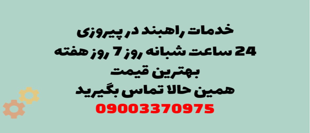 خدمات راهبند در پیروزی - نصب و تعمیر شبانه‌روزی با گارانتی