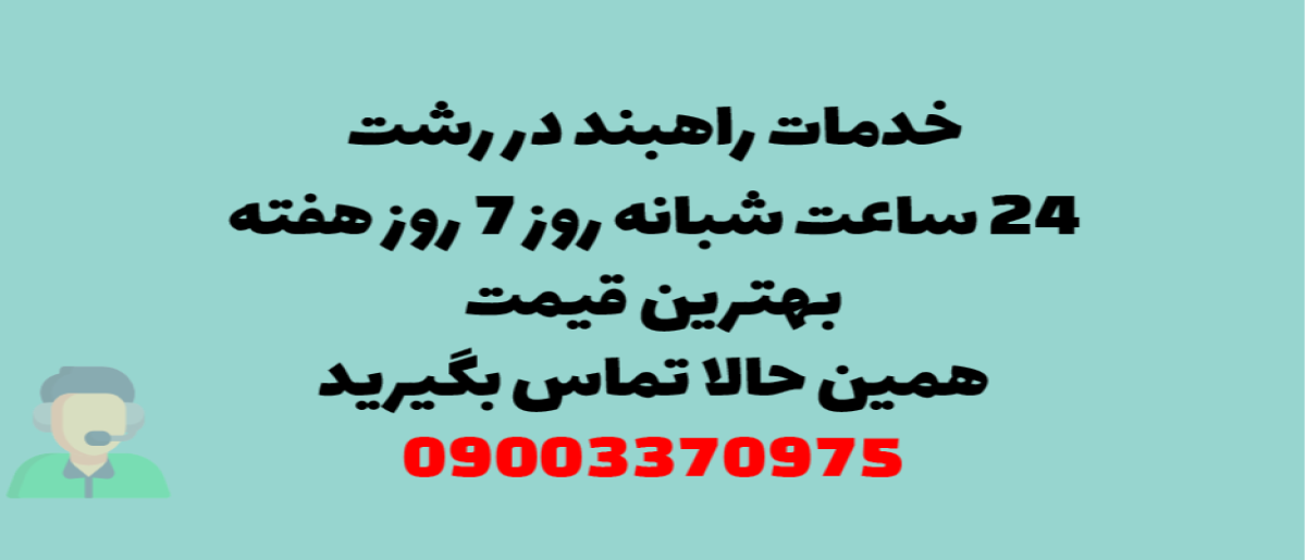 خدمات راهبند در رشت - نصب و تعمیر شبانه روزی با گارانتی