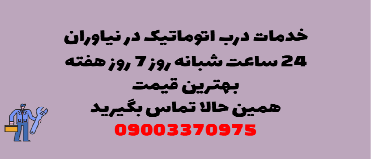 خدمات درب اتوماتیک در نیاوران - نصب و تعمیر شبانه روزی با گارانتی