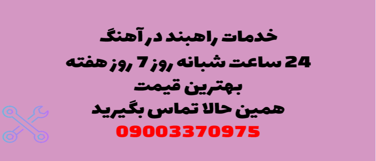خدمات راهبند در آهنگ