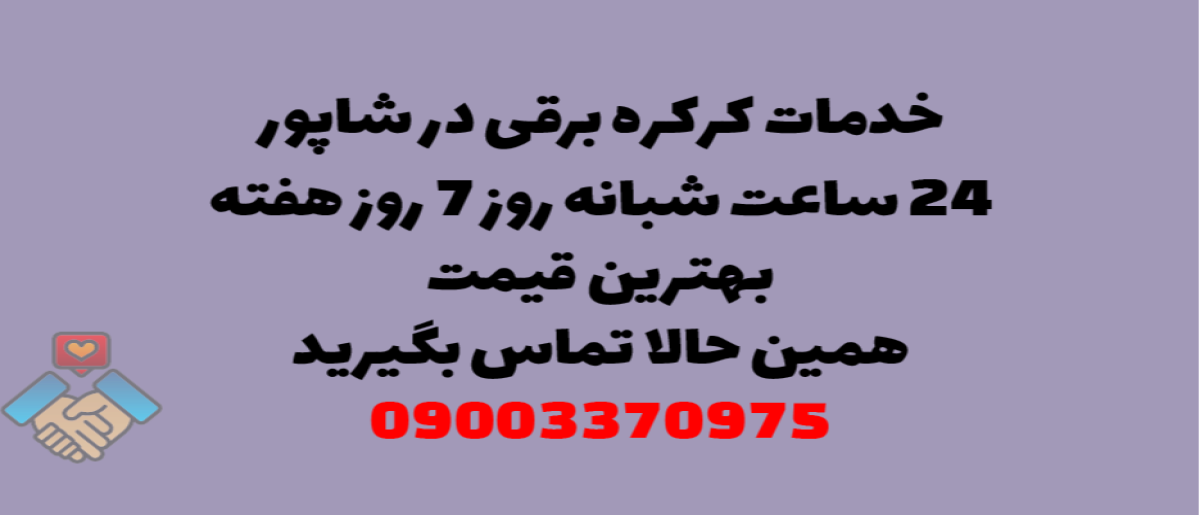 خدمات کرکره برقی در شاپور – نصب و تعمیر شبانه روزی با گارانتی