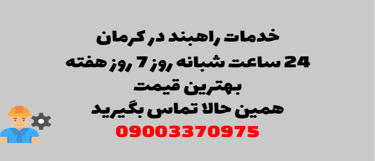 خدمات راهبند در کرمان – نصب و تعمیر شبانه روزی با گارانتی