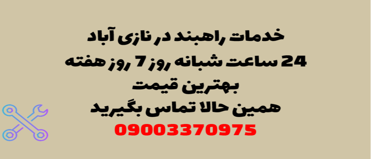 خدمات راهبند در نازی آباد - نصب و تعمیر شبانه روزی با گارانتی