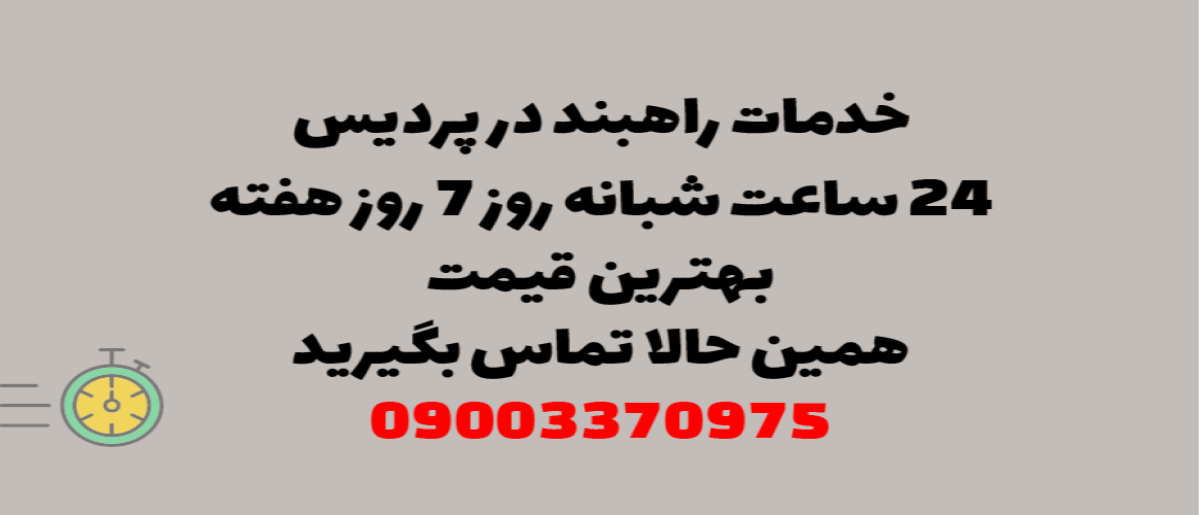 خدمات راهبند در پردیس - نصب و تعمیر شبانه روزی با گارانتی