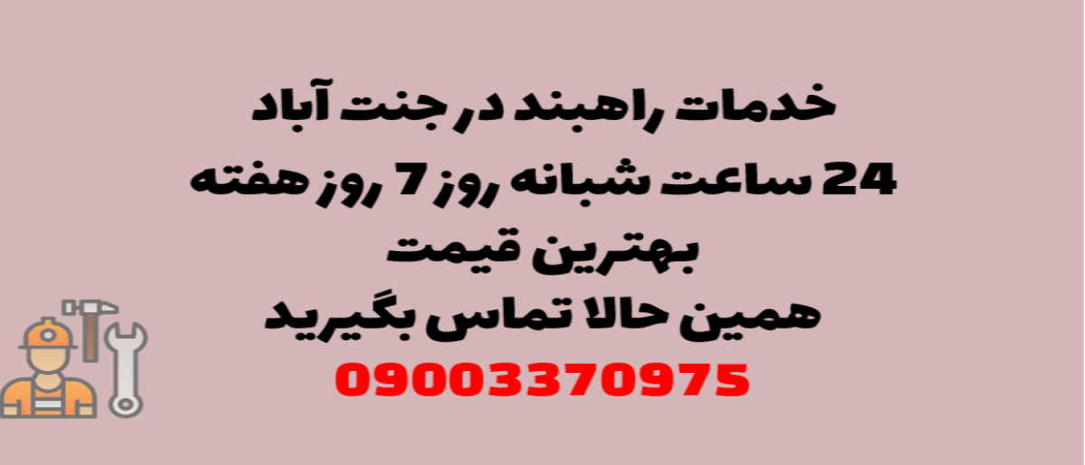 خدمات راهبند در جنت آباد - نصب و تعمیر شبانه روزی با گارانتی