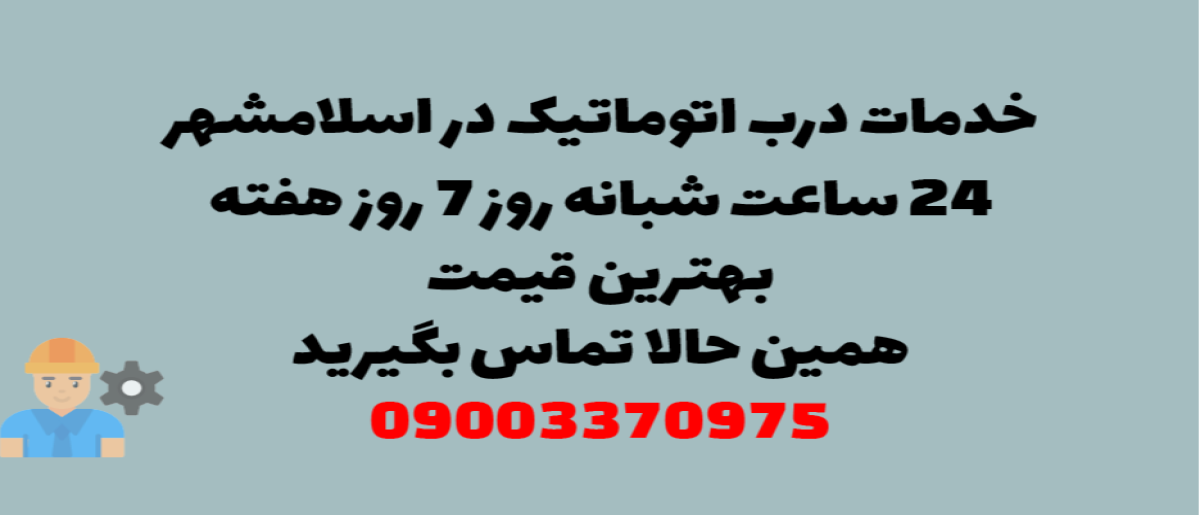 خدمات درب اتوماتیک در اسلامشهر - نصب و تعمیر شبانه روزی با گارانتی