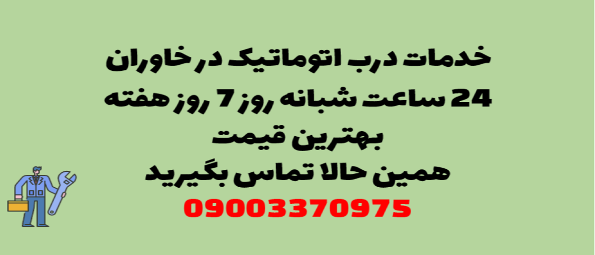 خدمات درب اتوماتیک در خاوران - نصب و تعمیر شبانه روزی با گارانتی