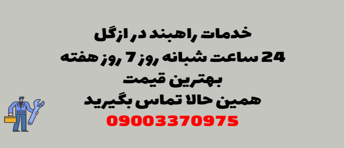 خدمات راهبند در ازگل – نصب و تعمیر شبانه روزی با گارانتی
