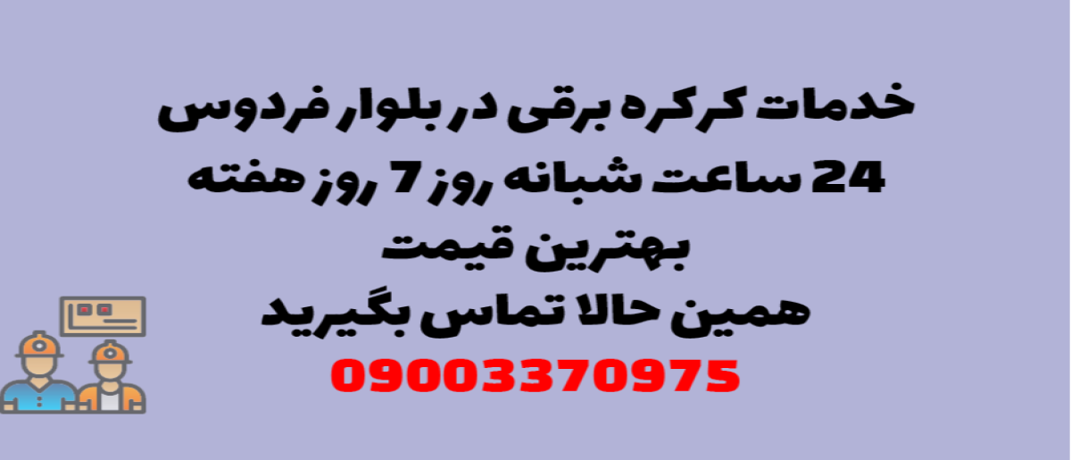 خدمات کرکره برقی در بلوار فردوس - نصب و تعمیر شبانه روزی با گارانتی