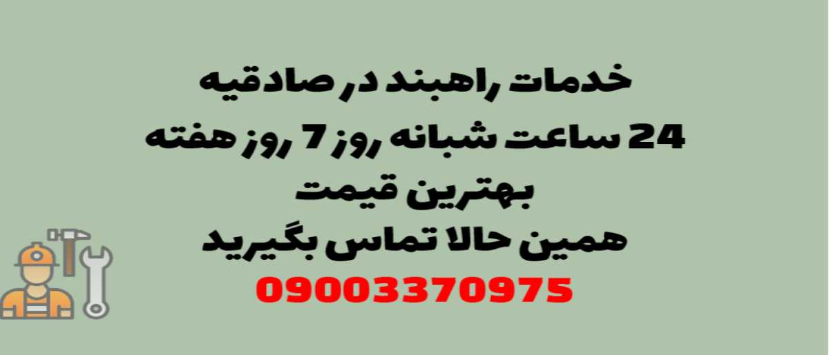 خدمات راهبند در صادقیه – نصب و تعمیر با بهترین قیمت و بالاترین کیفیت