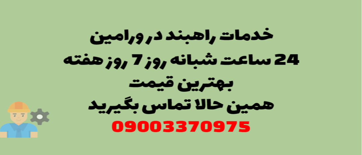 خدمات راهبند در ورامین - نصب و تعمیر شبانه روزی با گارانتی