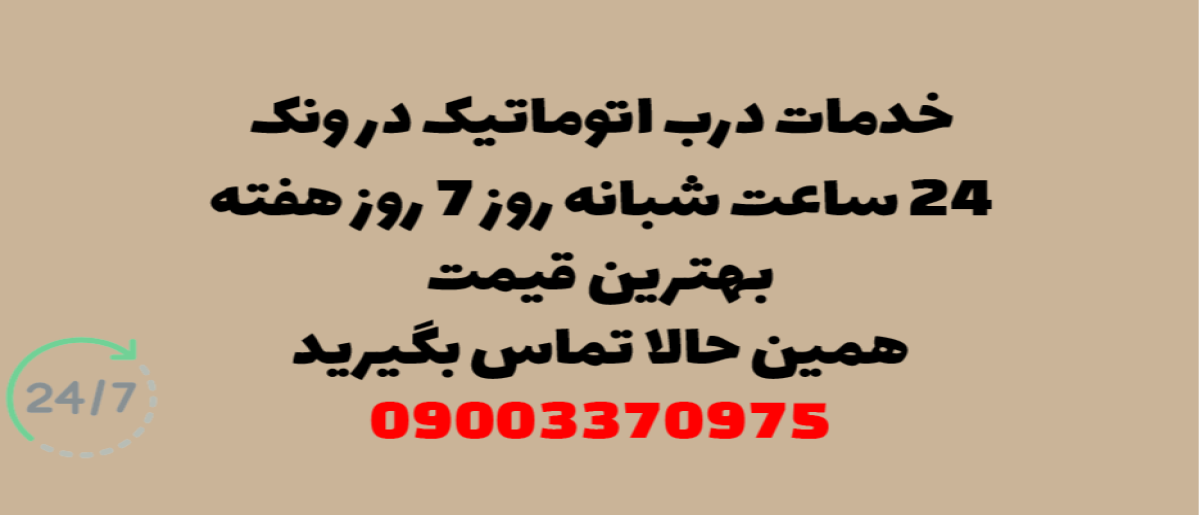 خدمات درب اتوماتیک در ونک - نصب و تعمیر شبانه روزی با گارانتی