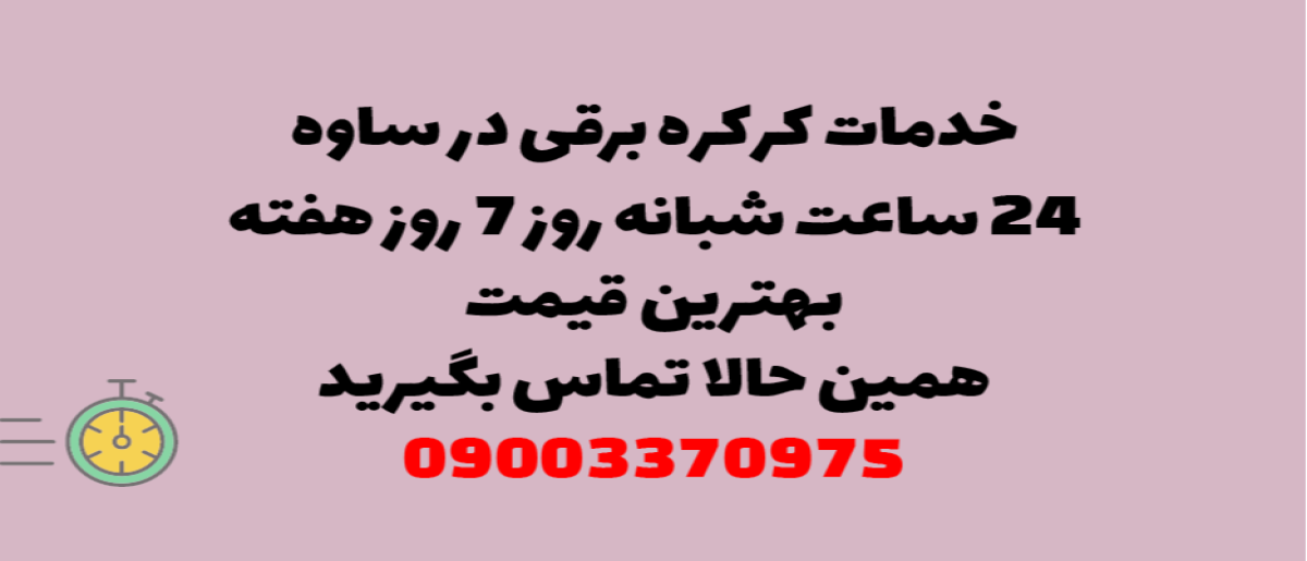 خدمات کرکره برقی در ساوه - نصب و تعمیر شبانه روزی با گارانتی