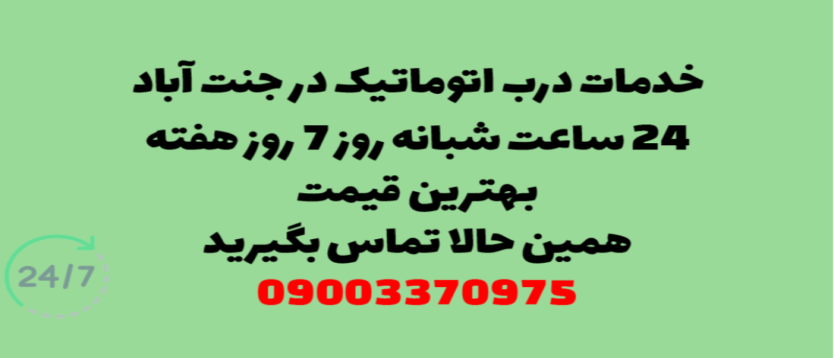 خدمات درب اتوماتیک در جنت آباد - نصب و تعمیر شبانه روزی با گارانتی