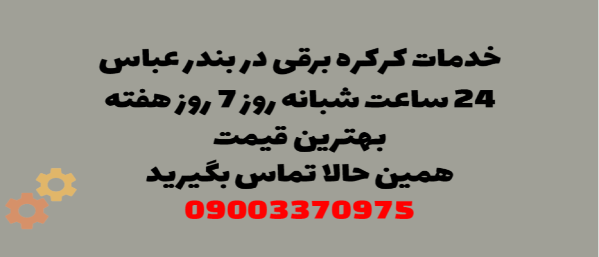 خدمات کرکره برقی در بندر عباس - نصب و تعمیر شبانه روزی با گارانتی