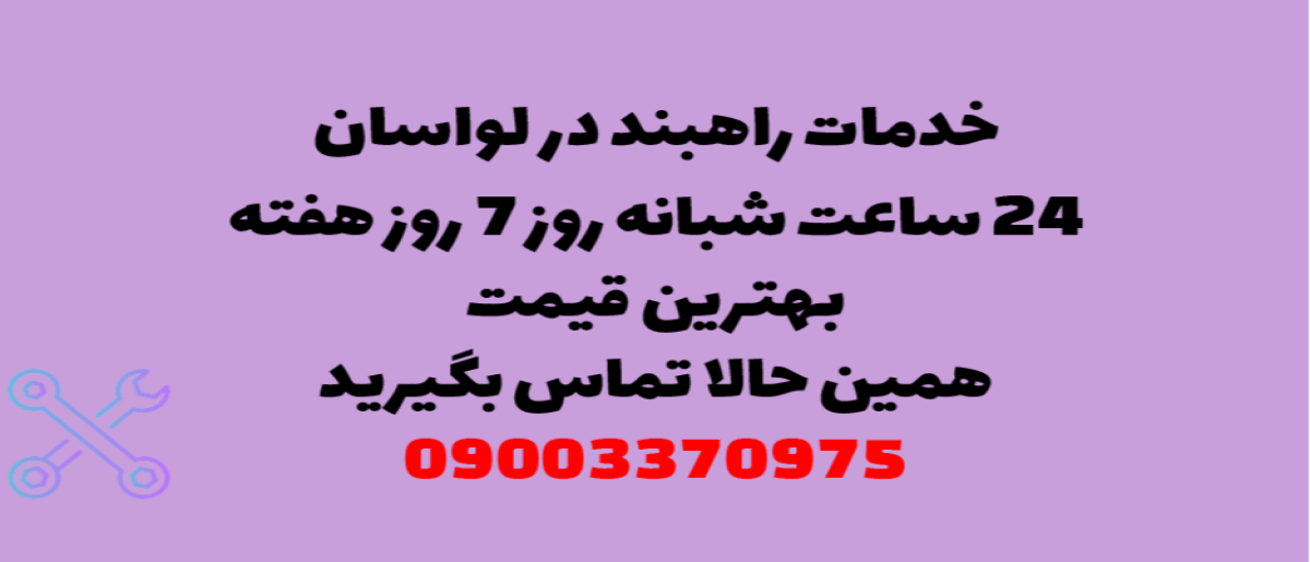 خدمات راهبند در لواسان – نصب و تعمیر شبانه روزی با گارانتی