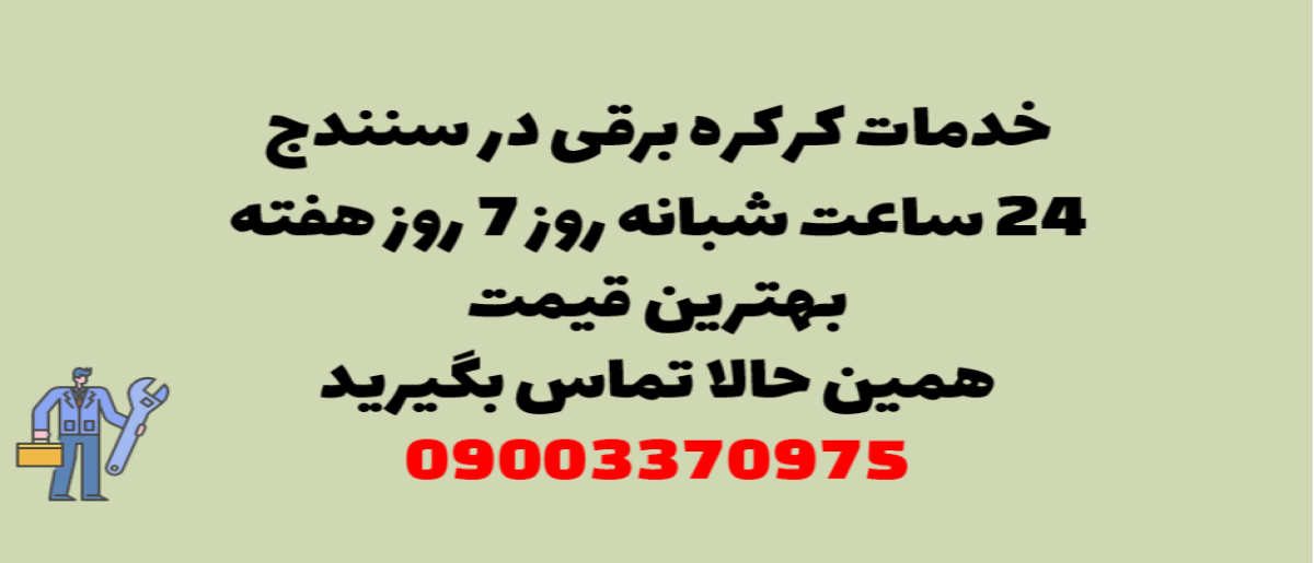 خدمات کرکره برقی در سنندج - نصب و تعمیر شبانه روزی با گارانتی