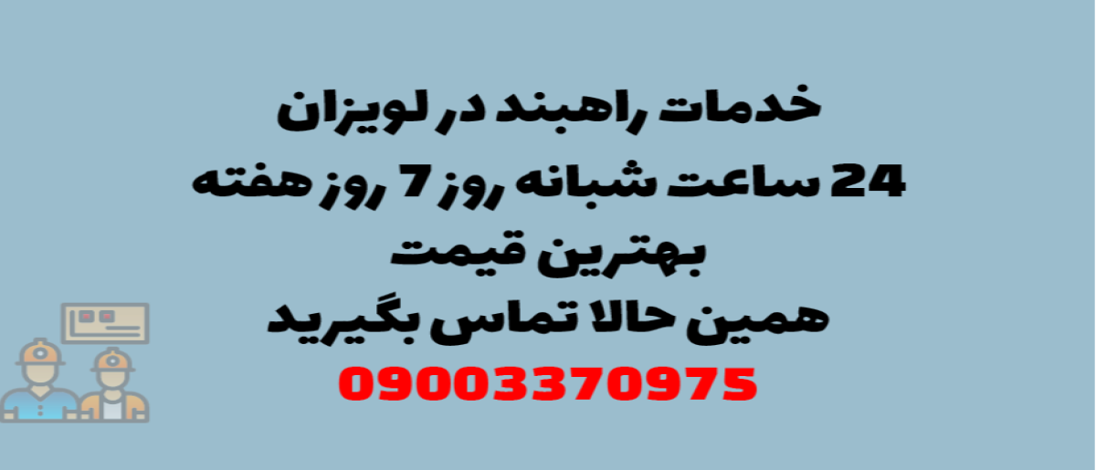 خدمات راهبند در لویزان – نصب و تعمیر شبانه روزی با گارانتی