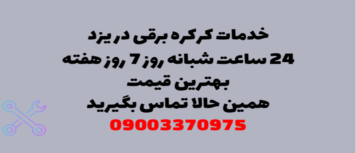خدمات کرکره برقی در یزد - نصب و تعمیر شبانه روزی با گارانتی