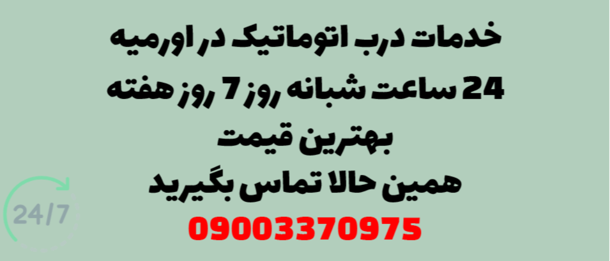 خدمات درب اتوماتیک در ارومیه – نصب و تعمیر شبانه روزی با گارانتی